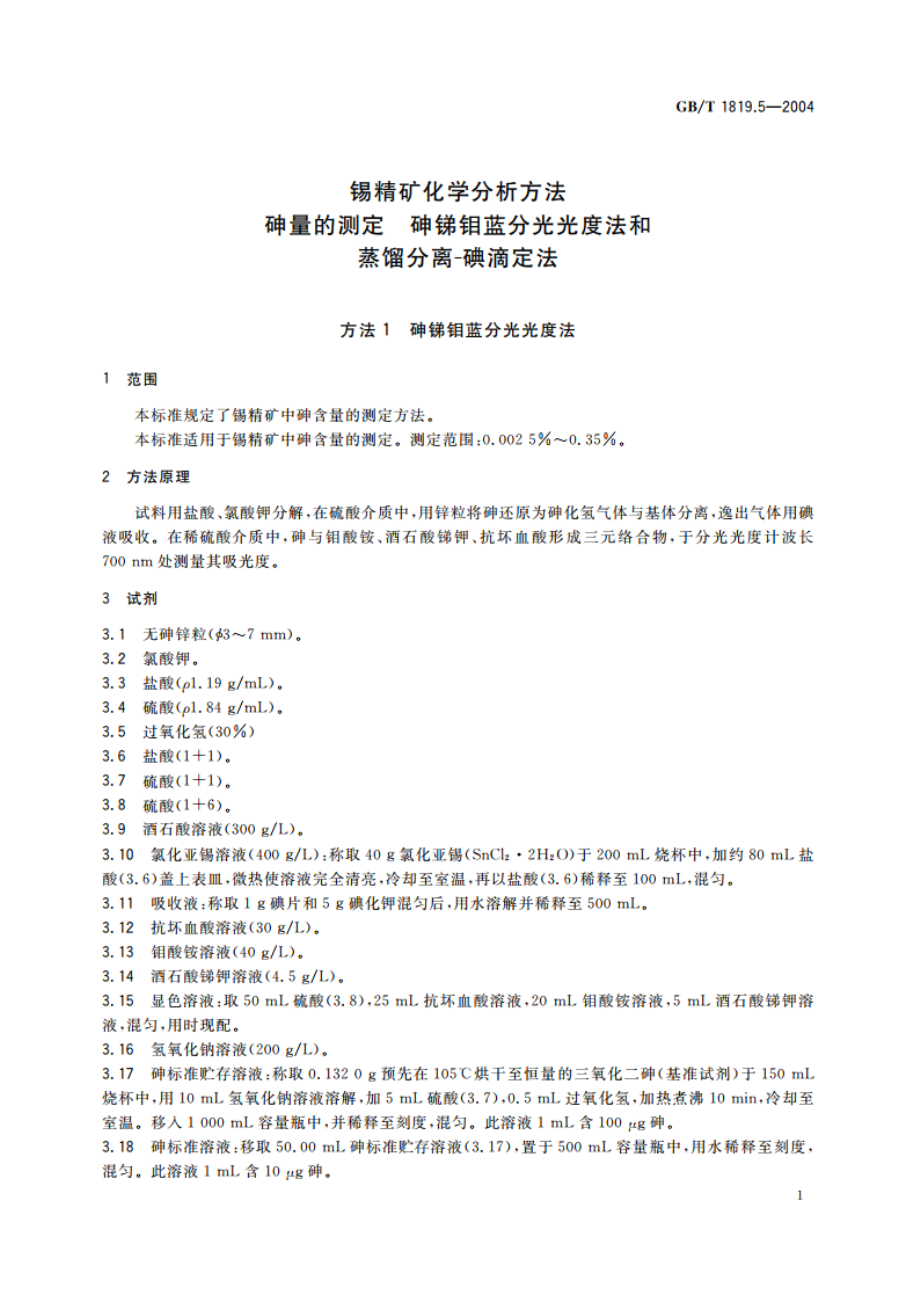 锡精矿化学分析方法 砷量的测定 砷锑钼蓝分光光度法和蒸馏分离-碘滴定法 GBT 1819.5-2004.pdf_第3页