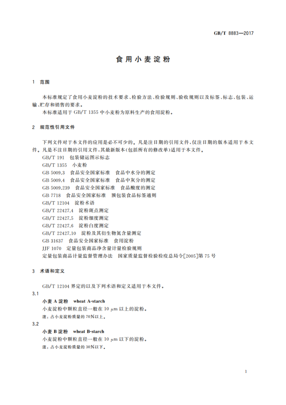 食用小麦淀粉 GBT 8883-2017.pdf_第3页