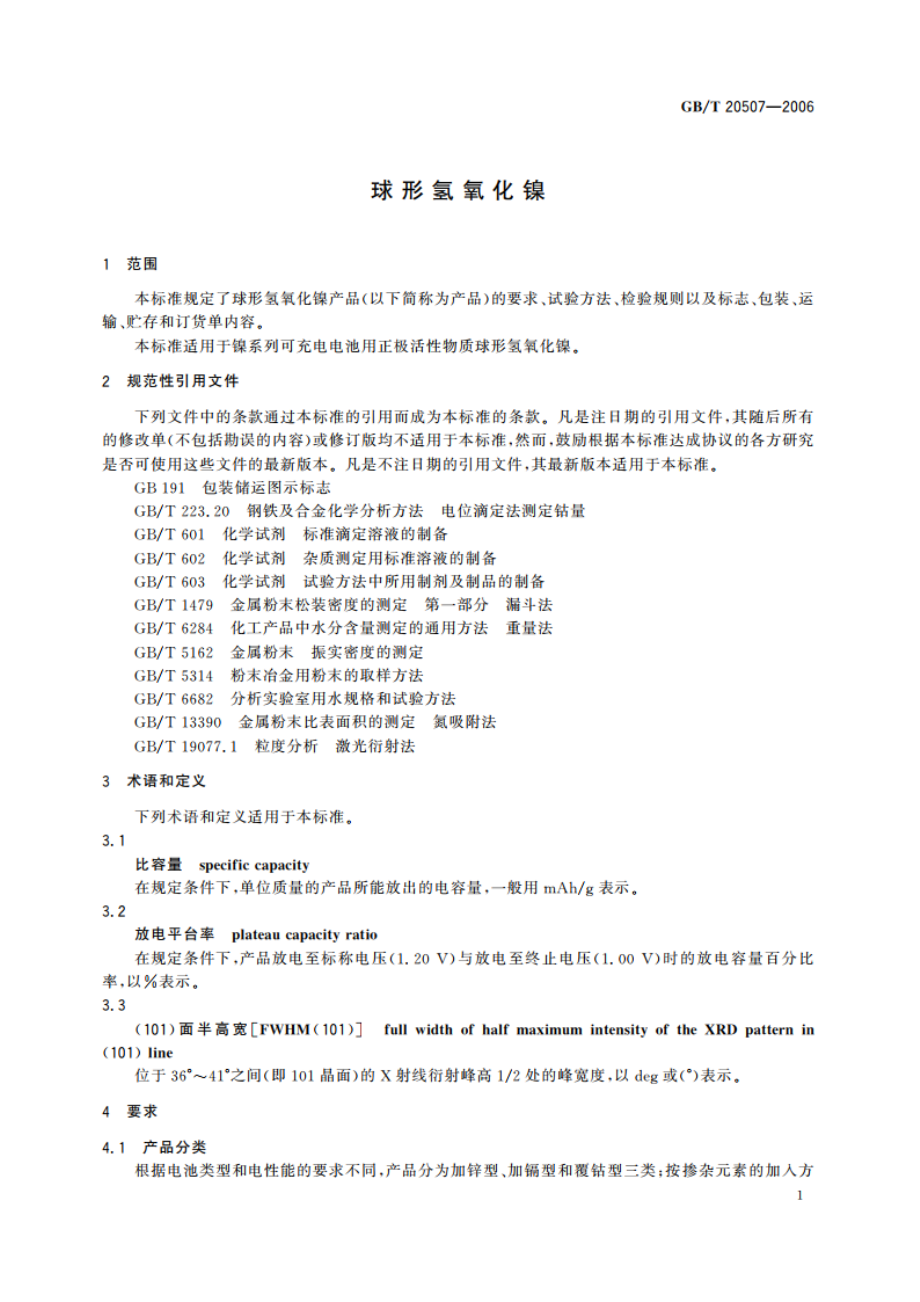 球形氢氧化镍 GBT 20507-2006.pdf_第3页