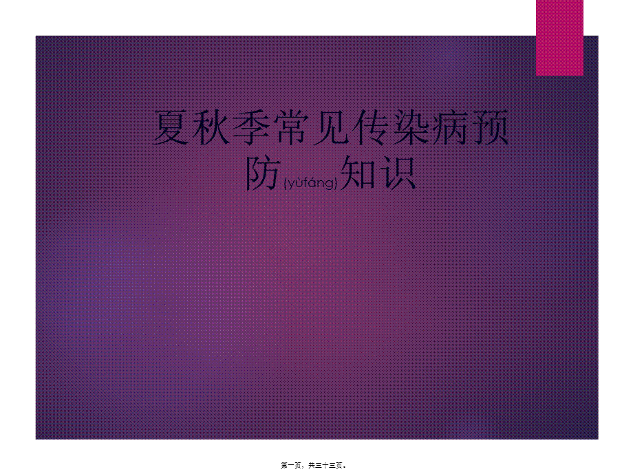 2022年医学专题—夏秋季常见传染病(1).ppt_第1页