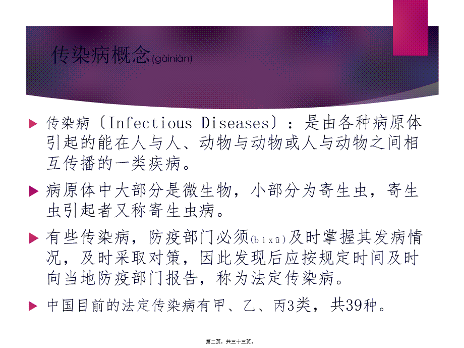 2022年医学专题—夏秋季常见传染病(1).ppt_第2页