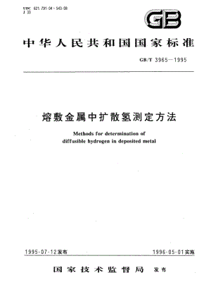 熔敷金属中扩散氢测定方法 GBT 3965-1995.pdf