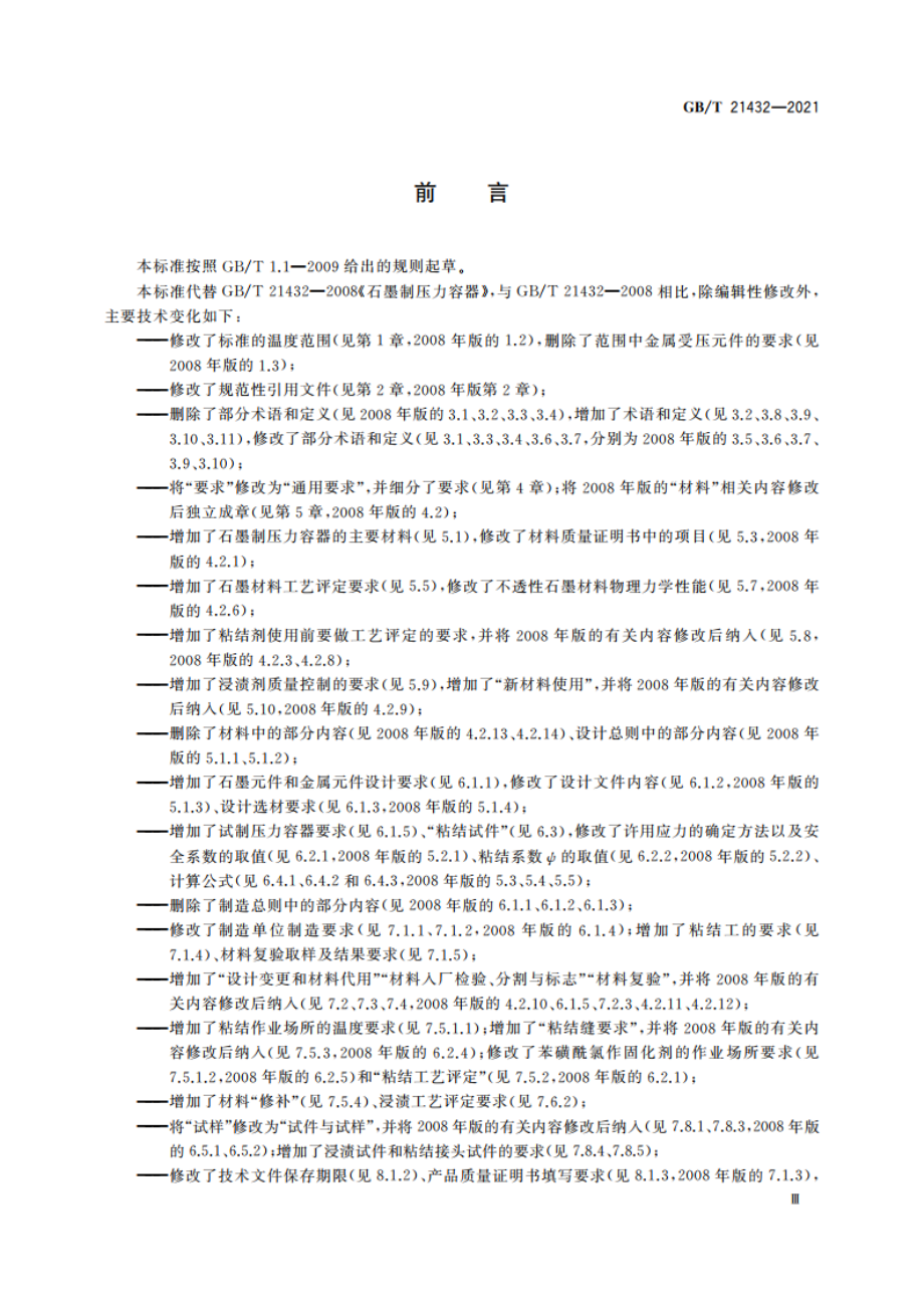 石墨制压力容器 GBT 21432-2021.pdf_第3页