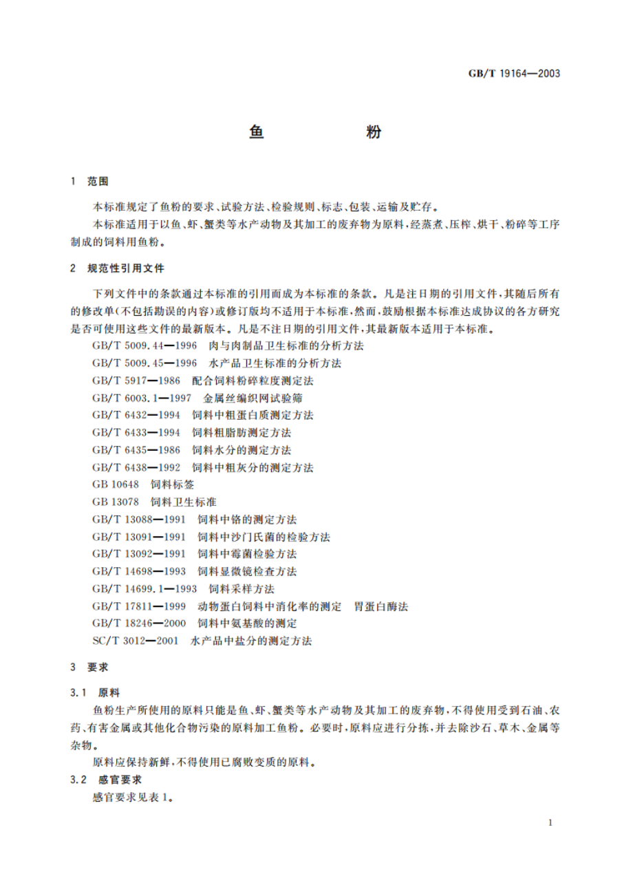 鱼粉 GBT 19164-2003.pdf_第3页