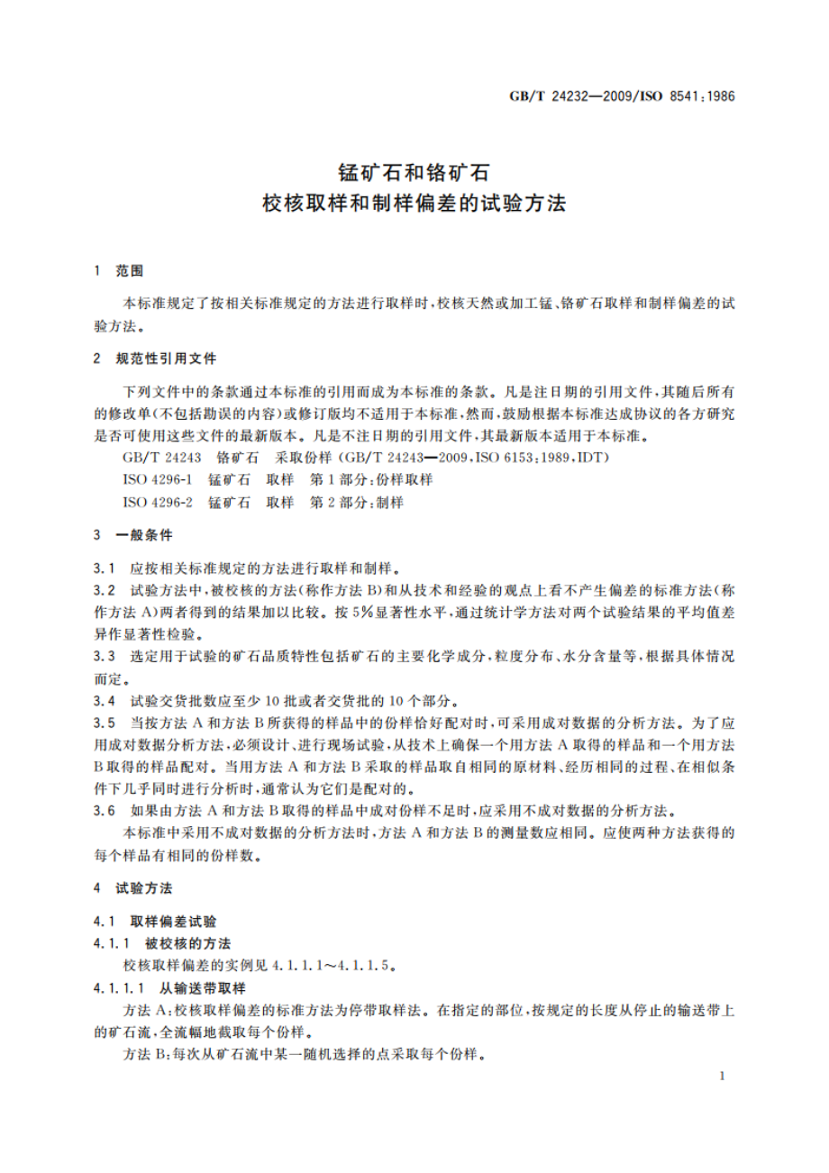 锰矿石和铬矿石 校核取样和制样偏差的试验方法 GBT 24232-2009.pdf_第3页