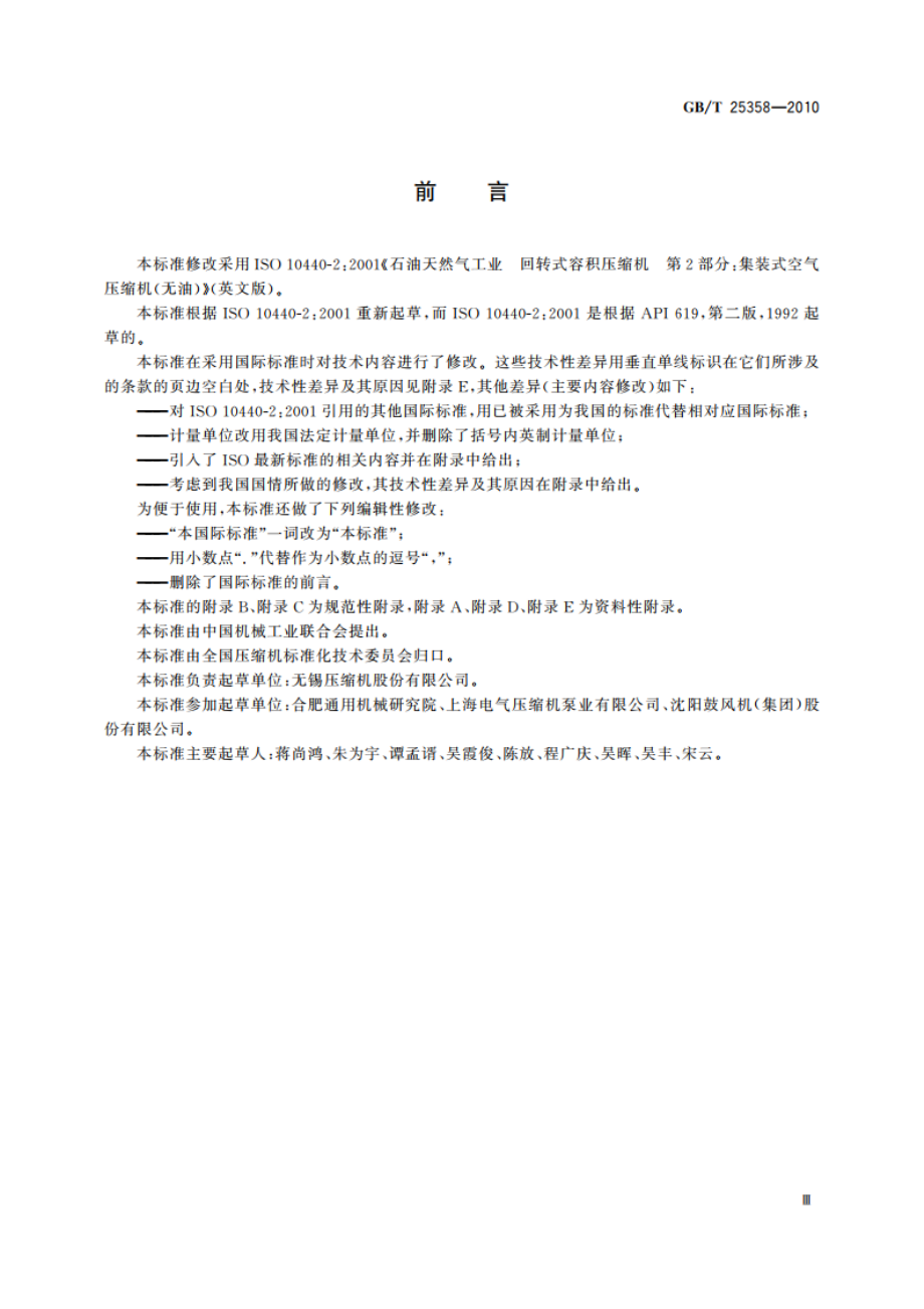 石油及天然气工业用集装型回转无油空气压缩机 GBT 25358-2010.pdf_第3页