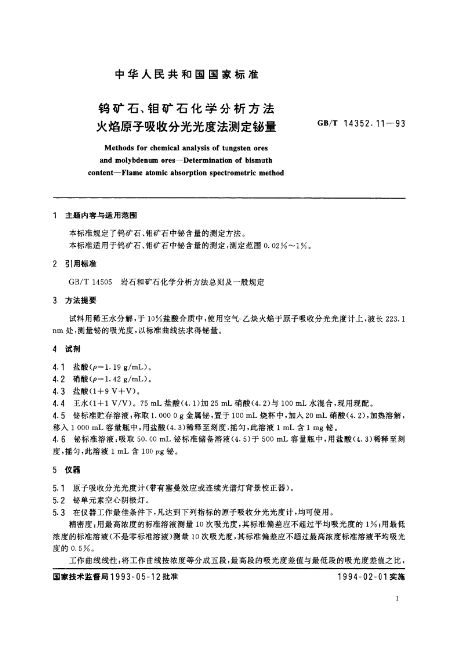 钨矿石、钼矿石化学分析方法 火焰原子吸收分光光度法测定铋量 GBT 14352.11-1993.pdf_第2页