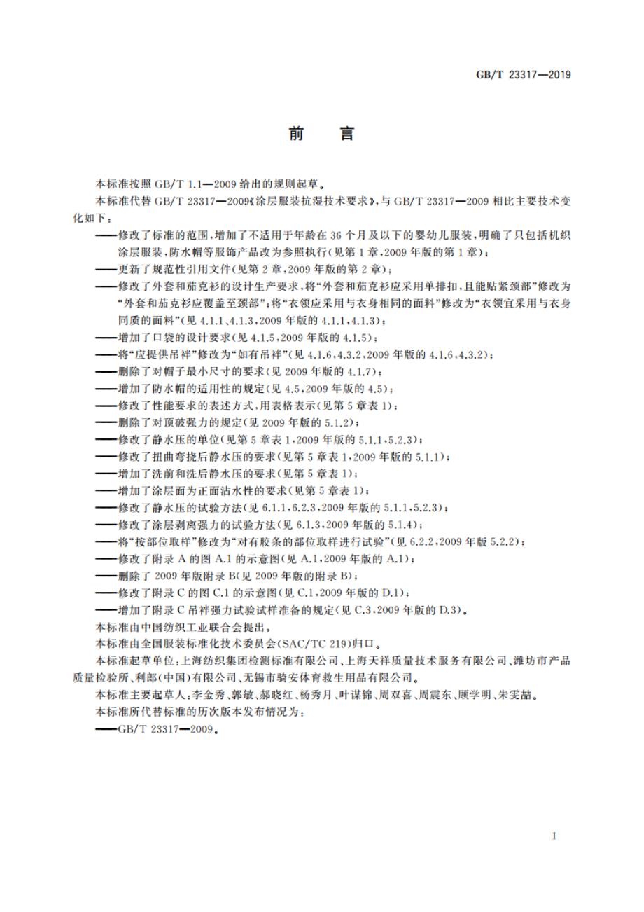 涂层服装抗湿技术要求 GBT 23317-2019.pdf_第3页