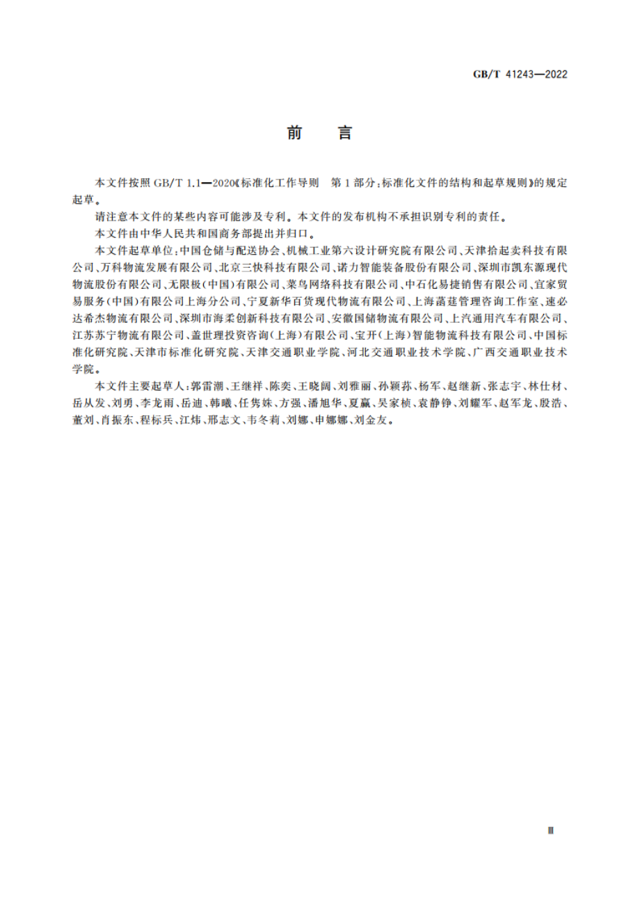 绿色仓储与配送要求及评估 GBT 41243-2022.pdf_第3页