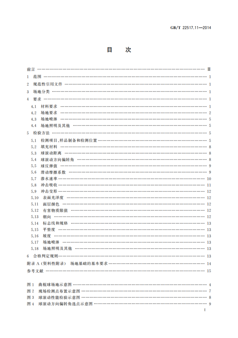 体育场地使用要求及检验方法 第11部分：曲棍球场地 GBT 22517.11-2014.pdf_第2页