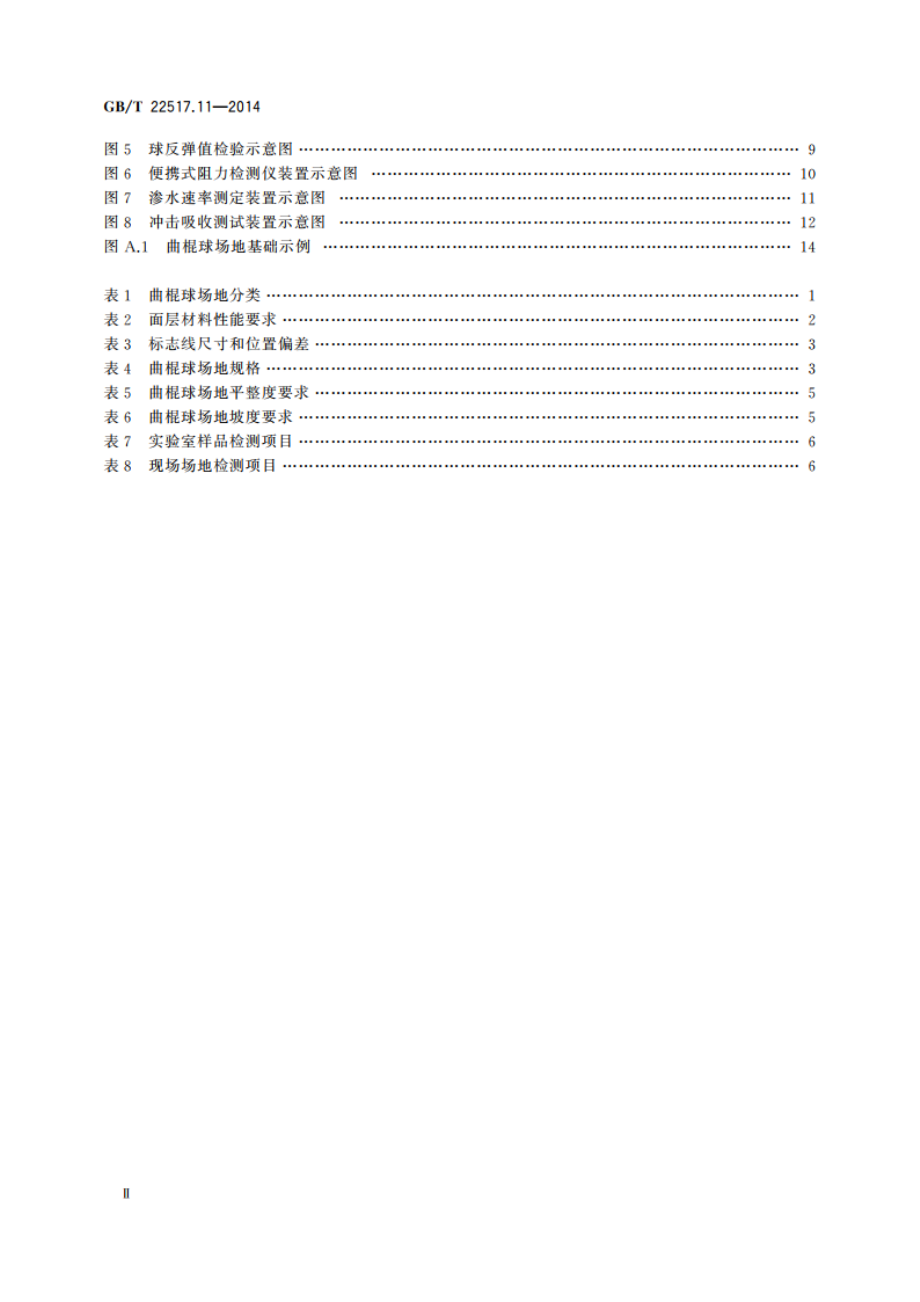 体育场地使用要求及检验方法 第11部分：曲棍球场地 GBT 22517.11-2014.pdf_第3页