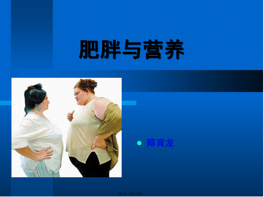 公共营养师辅导——肥胖症与营养(1).pptx_第1页