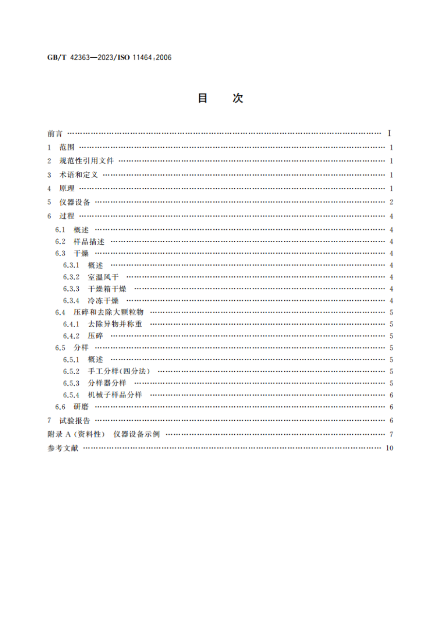 土壤质量 土壤理化分析样品的预处理 GBT 42363-2023.pdf_第2页