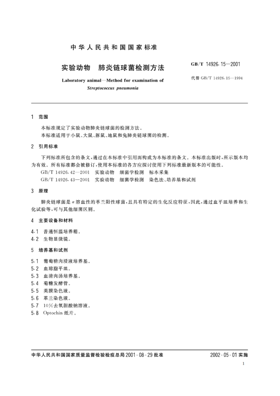 实验动物 肺炎链球菌检测方法 GBT 14926.15-2001.pdf_第3页