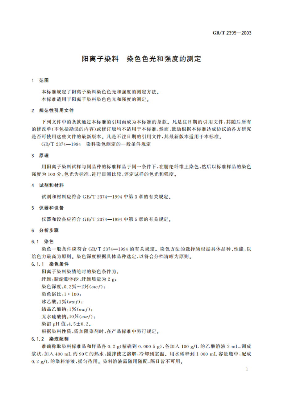 阳离子染料 染色色光和强度的测定 GBT 2399-2003.pdf_第3页