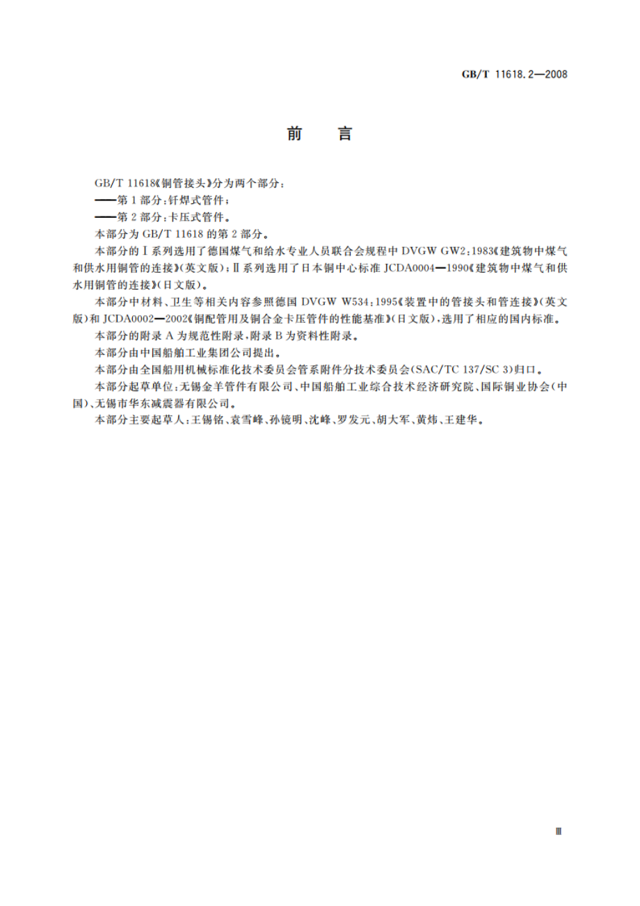 铜管接头 第2部分：卡压式管件 GBT 11618.2-2008.pdf_第3页