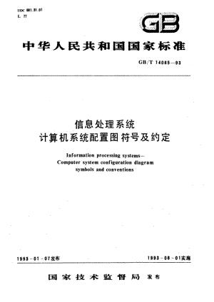 信息处理系统 计算机系统配置图符号及约定 GBT 14085-1993.pdf