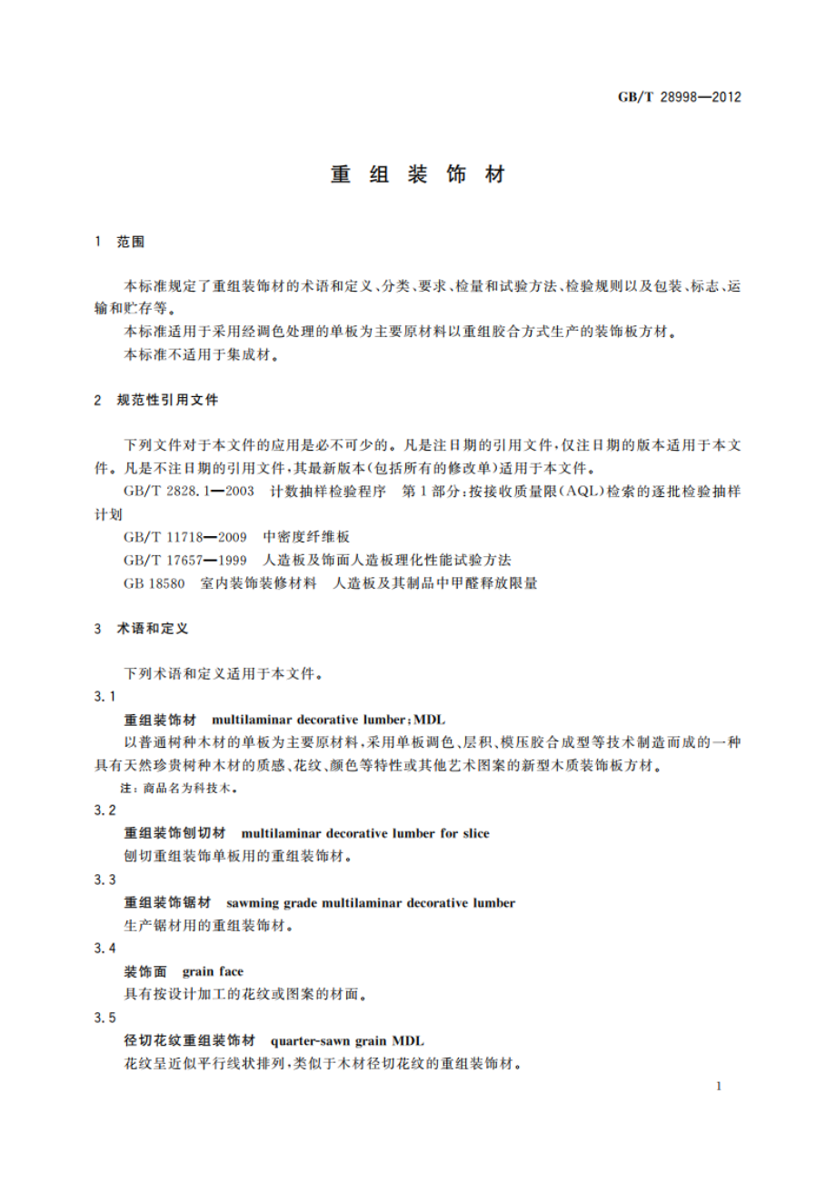 重组装饰材 GBT 28998-2012.pdf_第3页