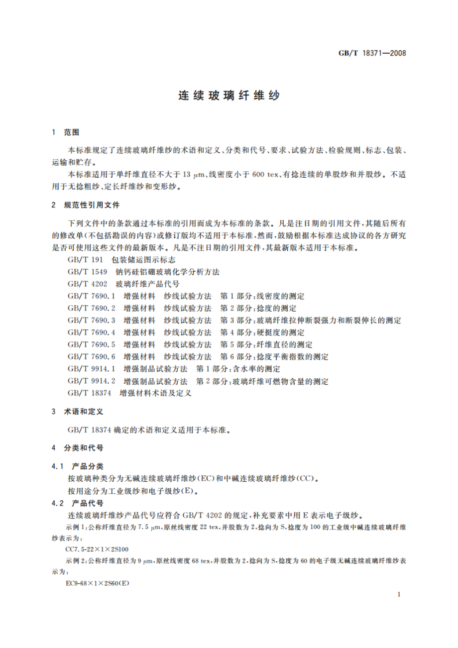 连续玻璃纤维纱 GBT 18371-2008.pdf_第3页