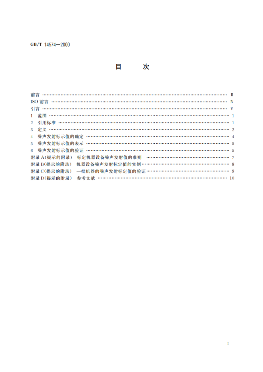 声学 机器和设备噪声发射值的标示和验证 GBT 14574-2000.pdf_第2页