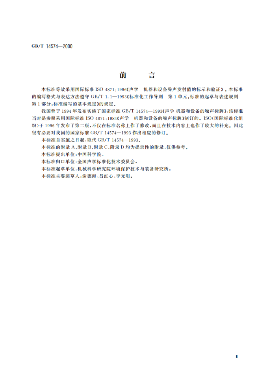 声学 机器和设备噪声发射值的标示和验证 GBT 14574-2000.pdf_第3页