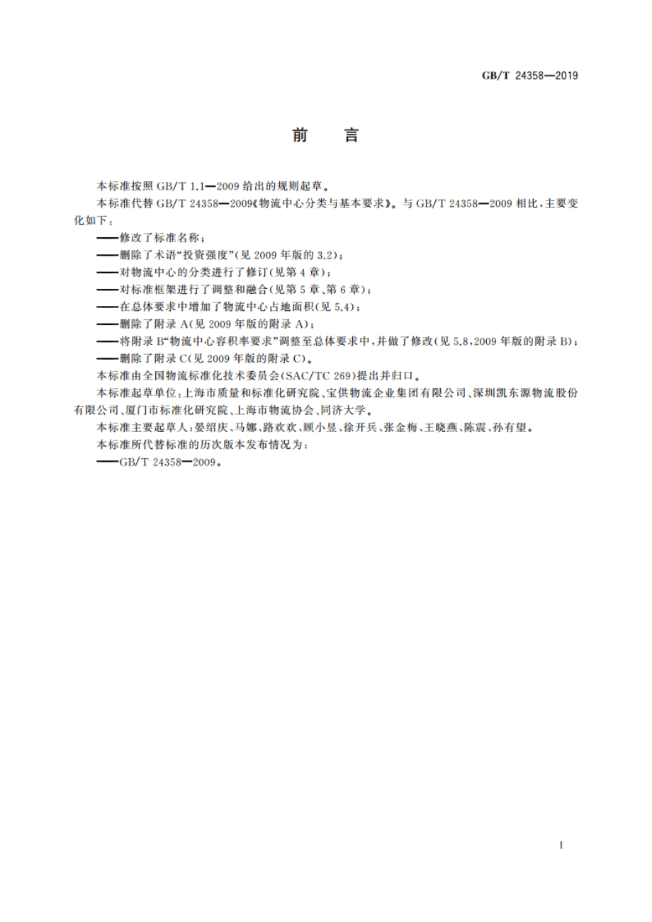 物流中心分类与规划基本要求 GBT 24358-2019.pdf_第2页