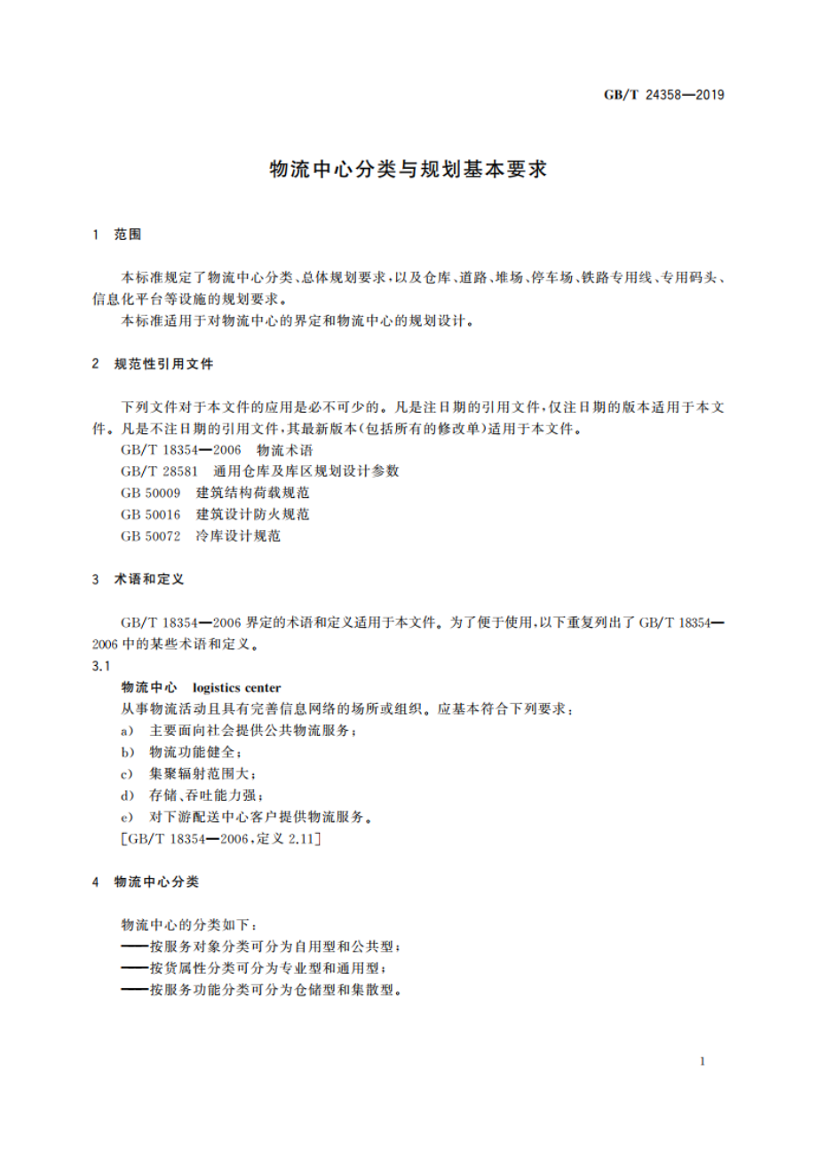 物流中心分类与规划基本要求 GBT 24358-2019.pdf_第3页