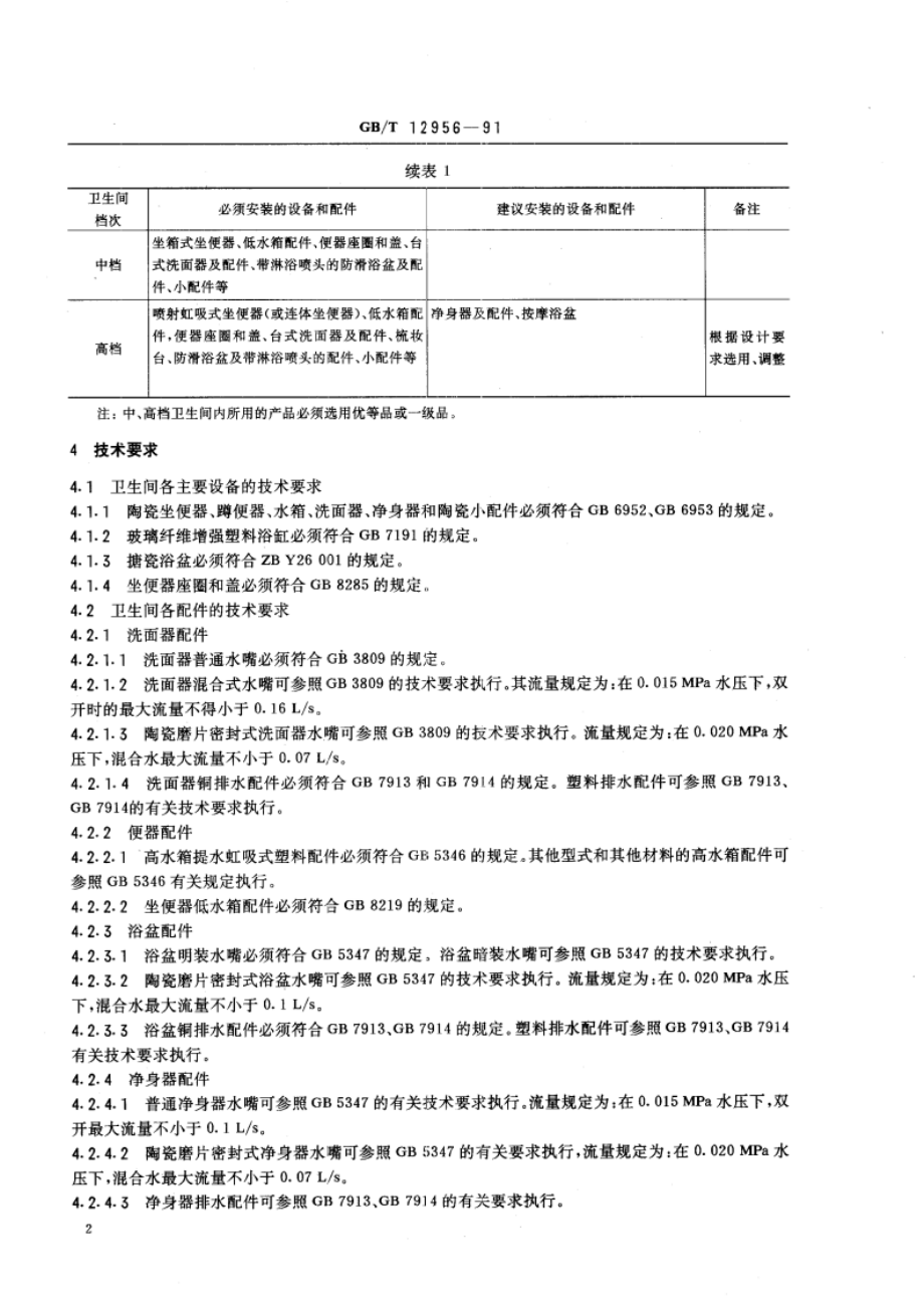 卫生间配套设备 GBT 12956-1991.pdf_第3页