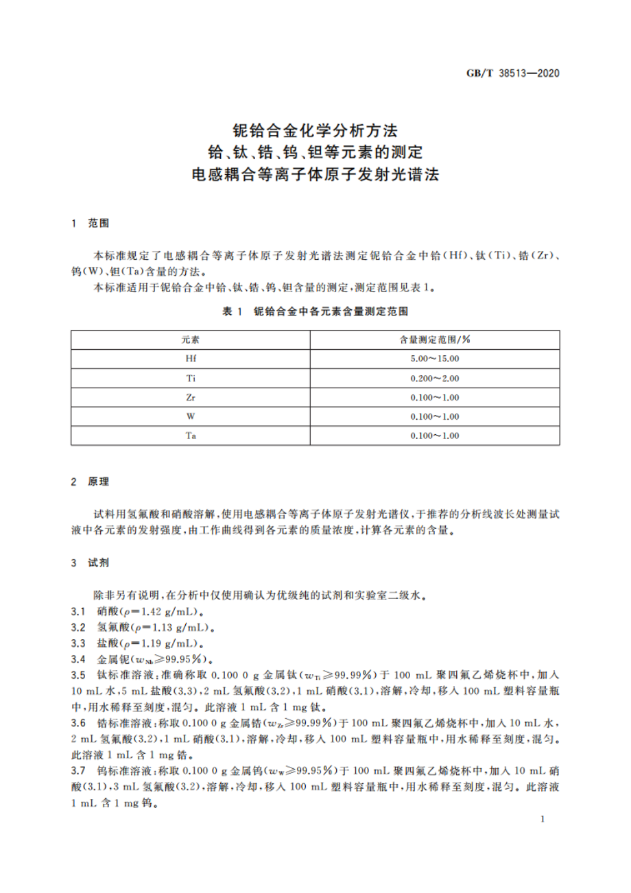 铌铪合金化学分析方法 铪、钛、锆、钨、钽等元素的测定 电感耦合等离子体原子发射光谱法 GBT 38513-2020.pdf_第3页