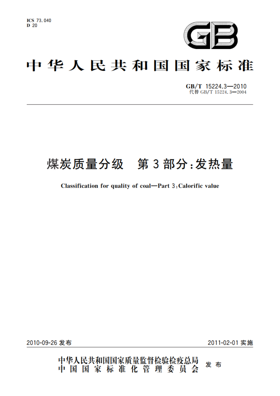 煤炭质量分级 第3部分：发热量 GBT 15224.3-2010.pdf_第1页