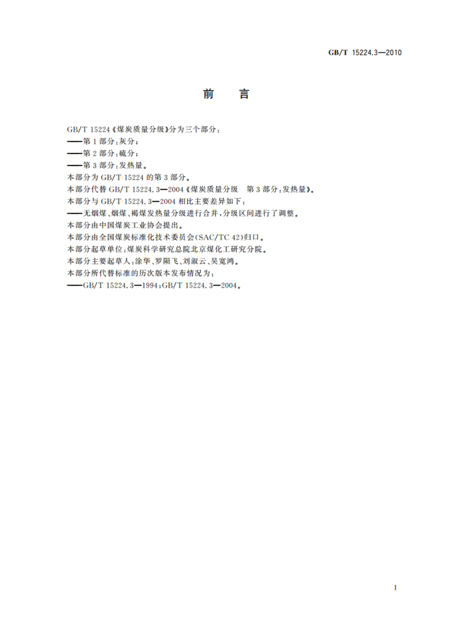 煤炭质量分级 第3部分：发热量 GBT 15224.3-2010.pdf_第2页