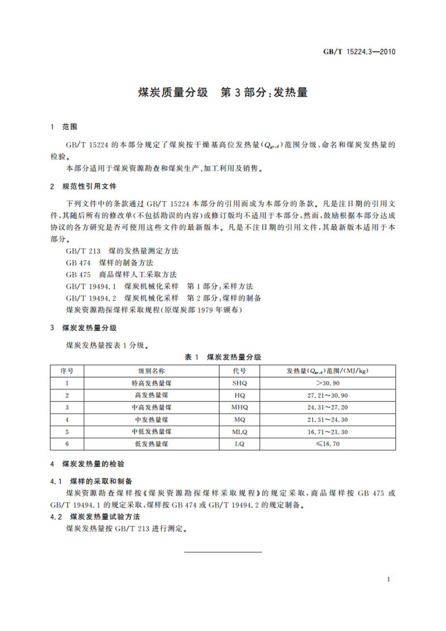 煤炭质量分级 第3部分：发热量 GBT 15224.3-2010.pdf_第3页