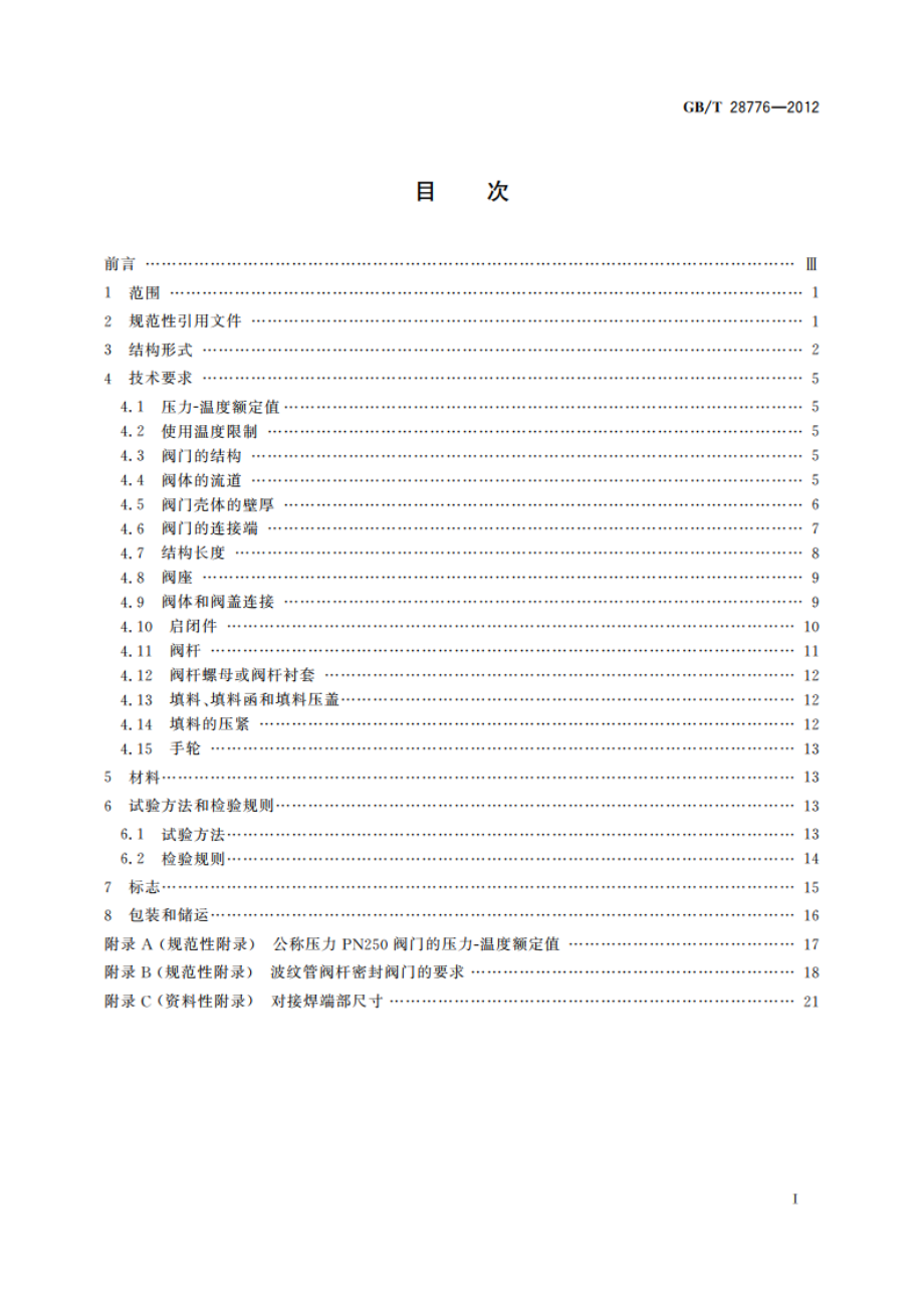 石油和天然气工业用钢制闸阀、截止阀和止回阀(≤DN100) GBT 28776-2012.pdf_第2页