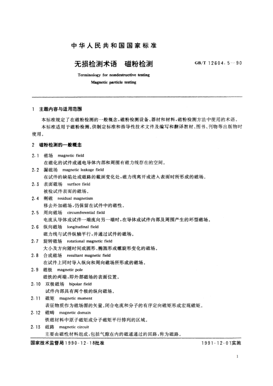 无损检测术语 磁粉检测 GBT 12604.5-1990.pdf_第2页