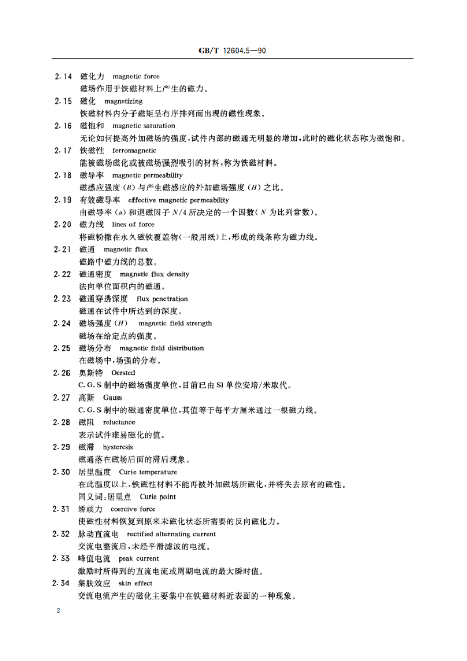 无损检测术语 磁粉检测 GBT 12604.5-1990.pdf_第3页