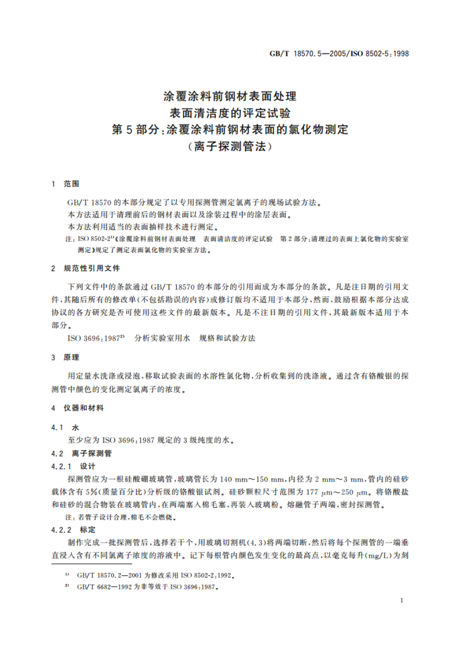 涂覆涂料前钢材表面处理 表面清洁度的评定试验 第5部分：涂覆涂料前钢材表面的氯化物测定(离子探测管法) GBT 18570.5-2005.pdf_第3页