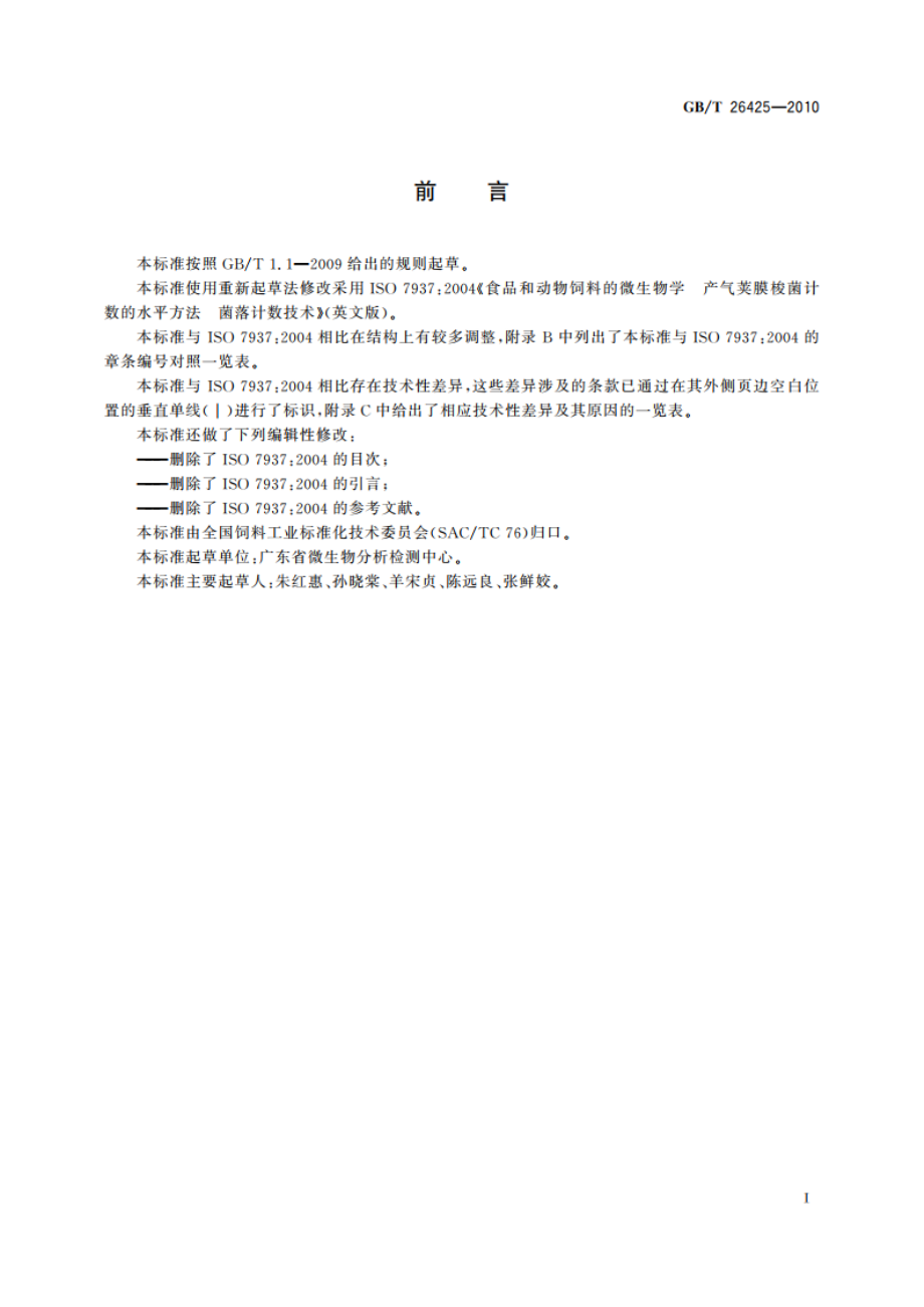 饲料中产气荚膜梭菌的检测 GBT 26425-2010.pdf_第3页