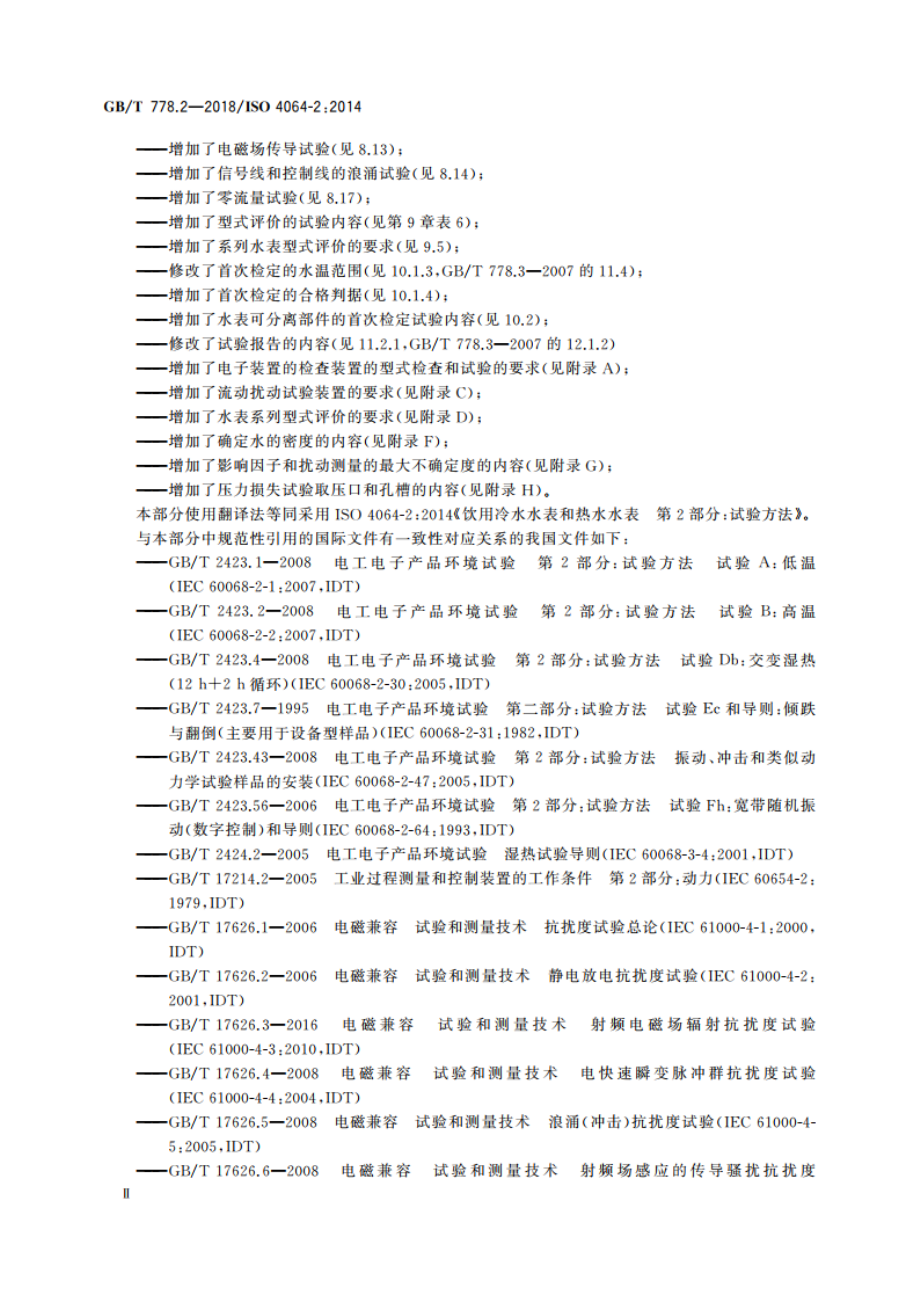 饮用冷水水表和热水水表 第2部分：试验方法 GBT 778.2-2018.pdf_第3页