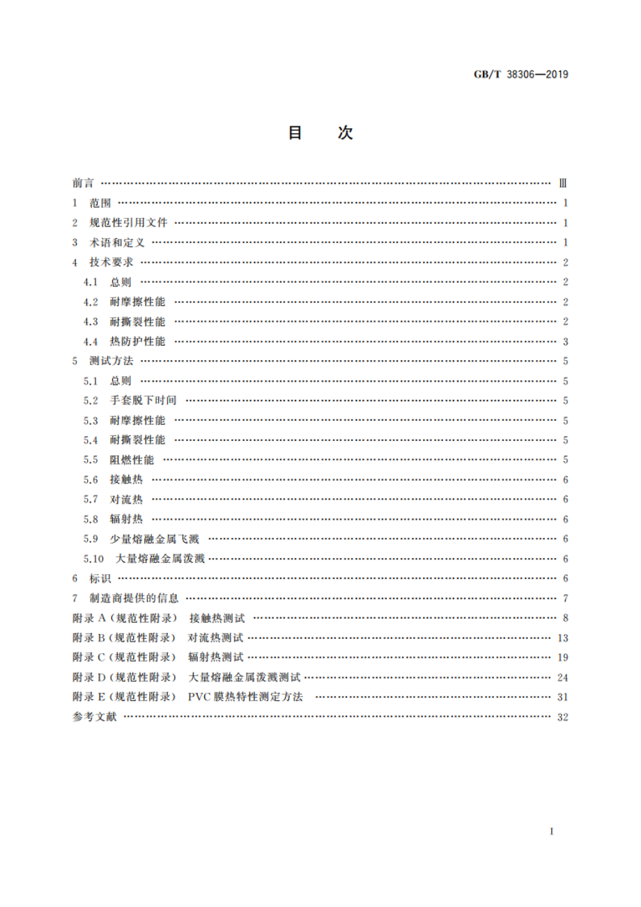 手部防护 防热伤害手套 GBT 38306-2019.pdf_第2页