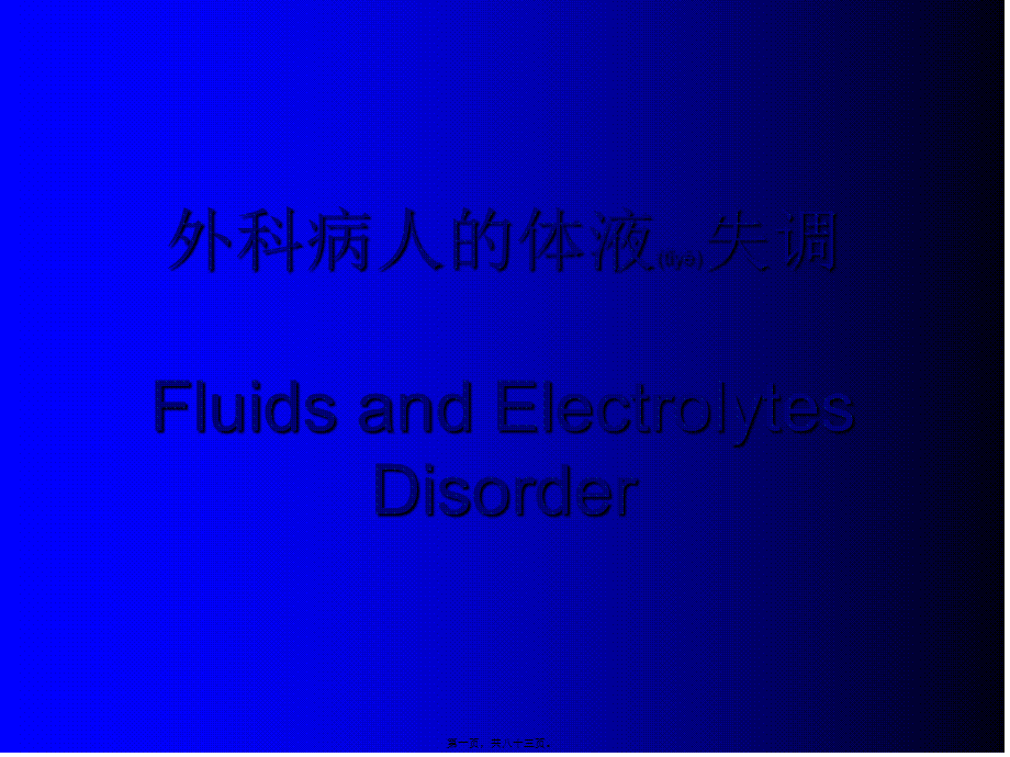 2022年医学专题—外科病人的体液失调(1).ppt_第1页