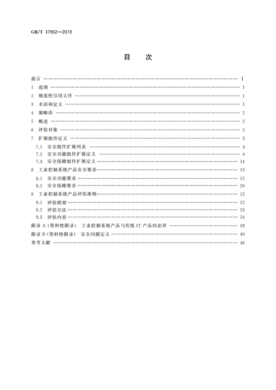 信息安全技术 工业控制系统产品信息安全通用评估准则 GBT 37962-2019.pdf_第2页