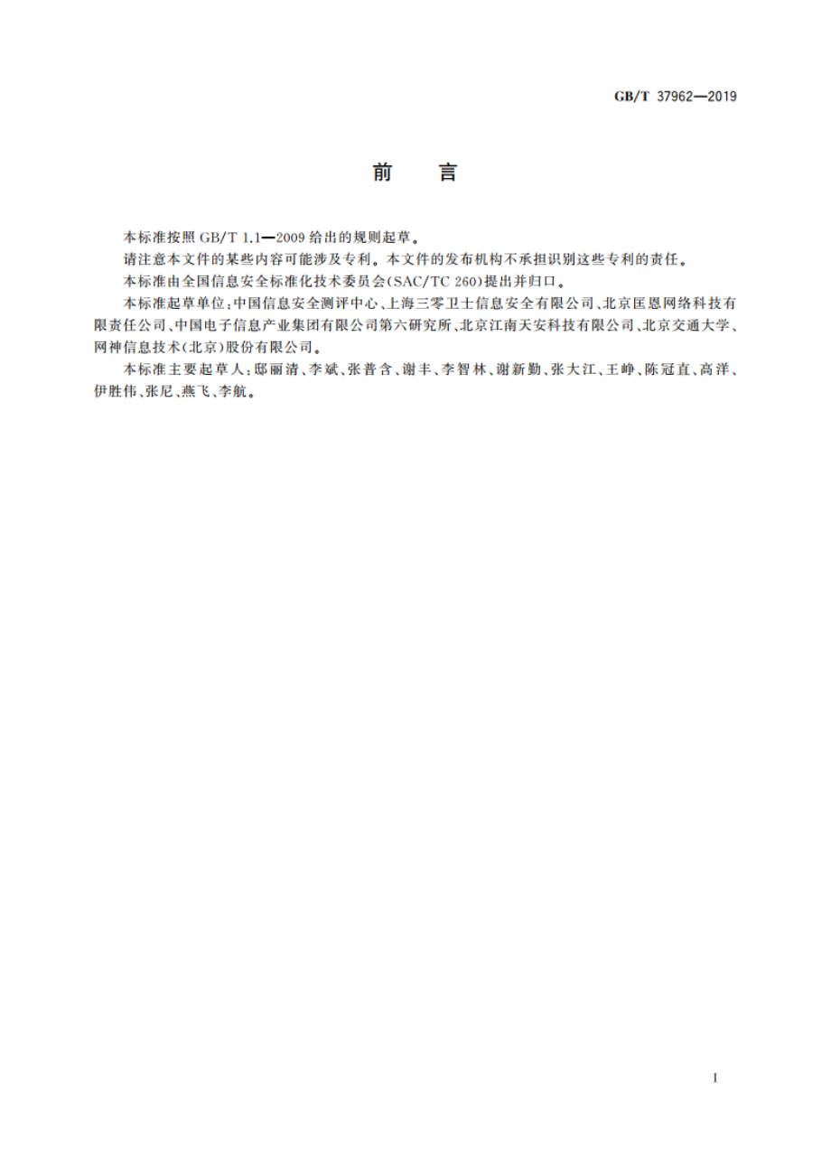 信息安全技术 工业控制系统产品信息安全通用评估准则 GBT 37962-2019.pdf_第3页