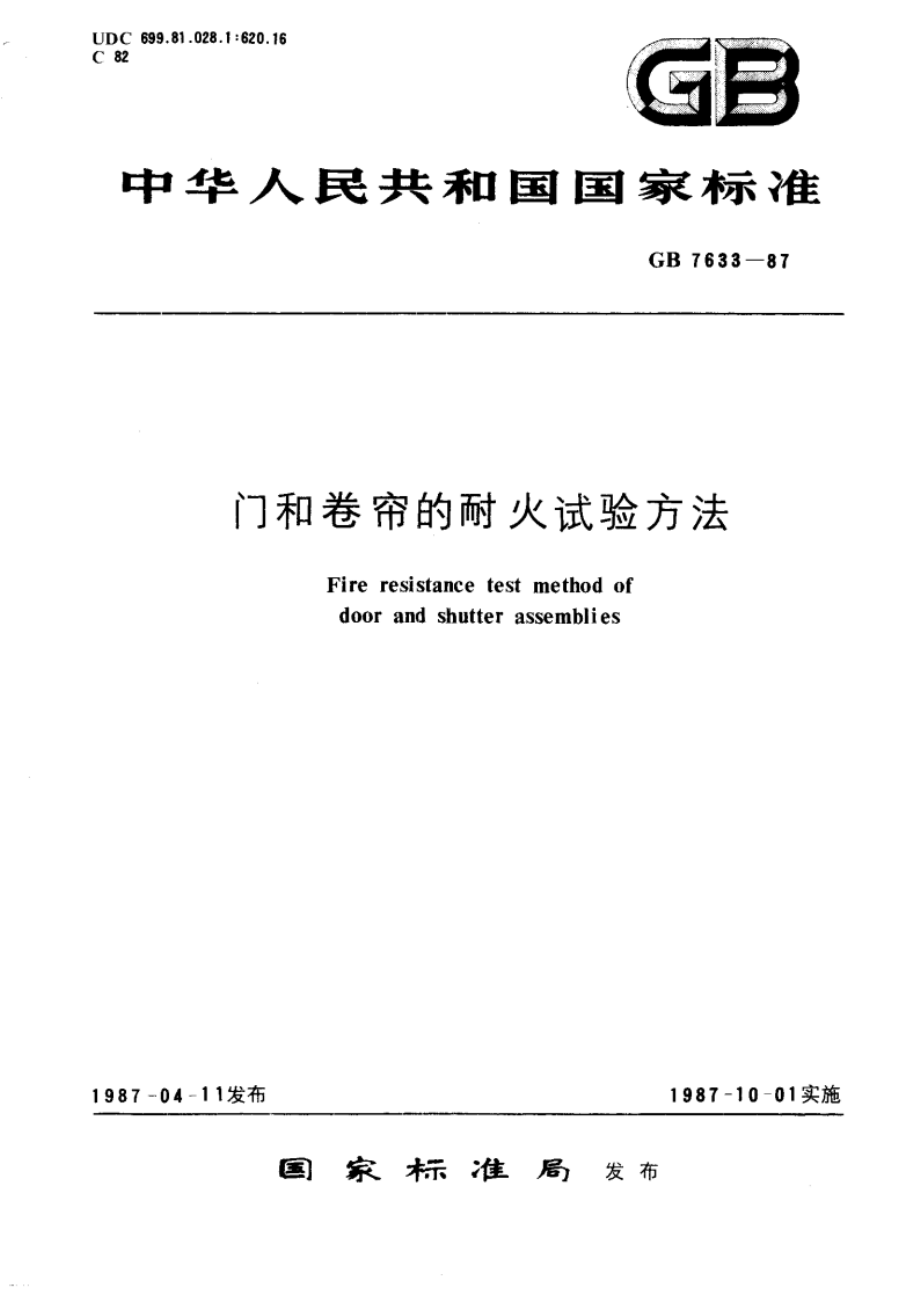 门和卷帘的耐火试验方法 GBT 7633-1987.pdf_第1页