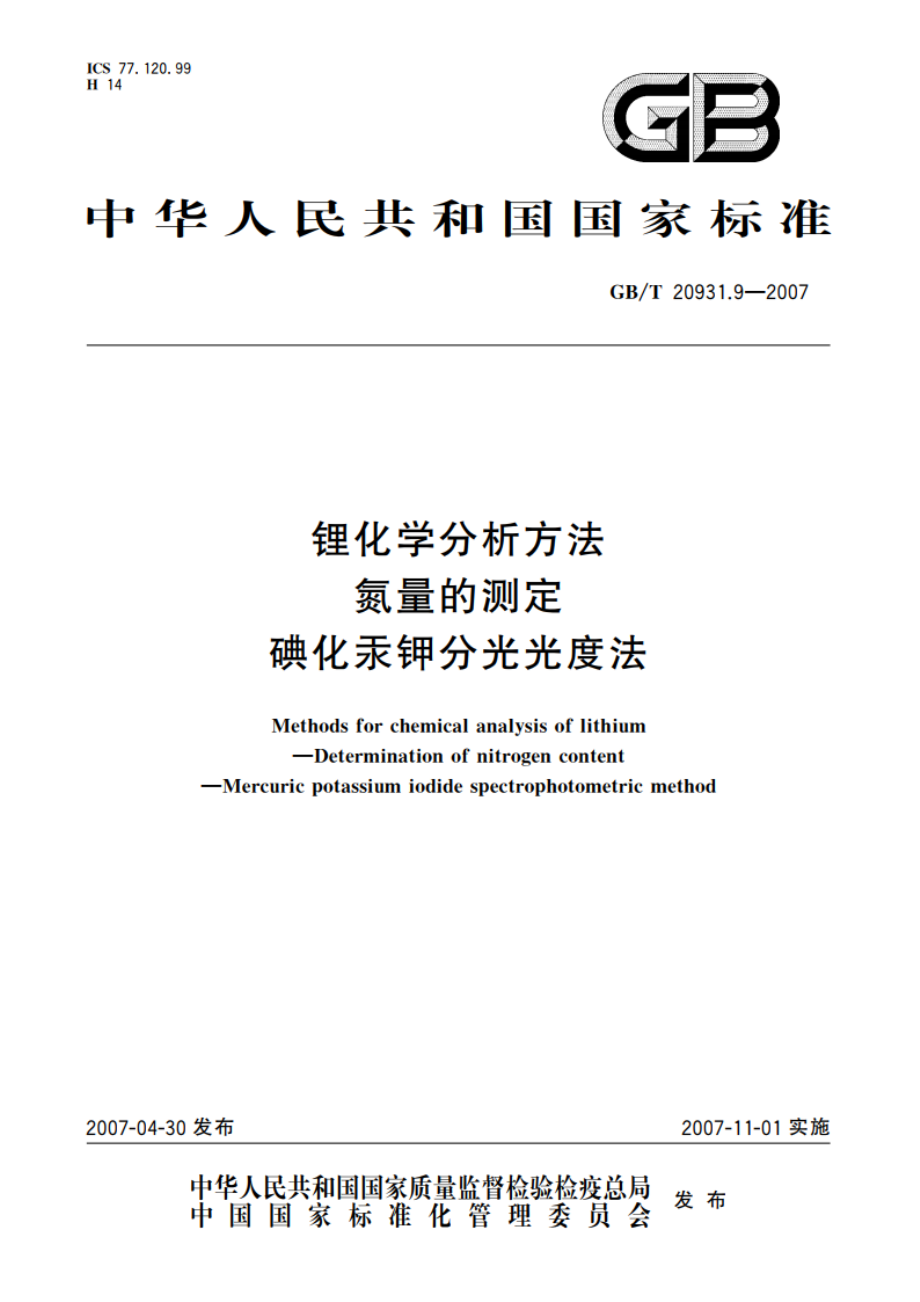 锂化学分析方法 氮量的测定 碘化汞钾分光光度法 GBT 20931.9-2007.pdf_第1页