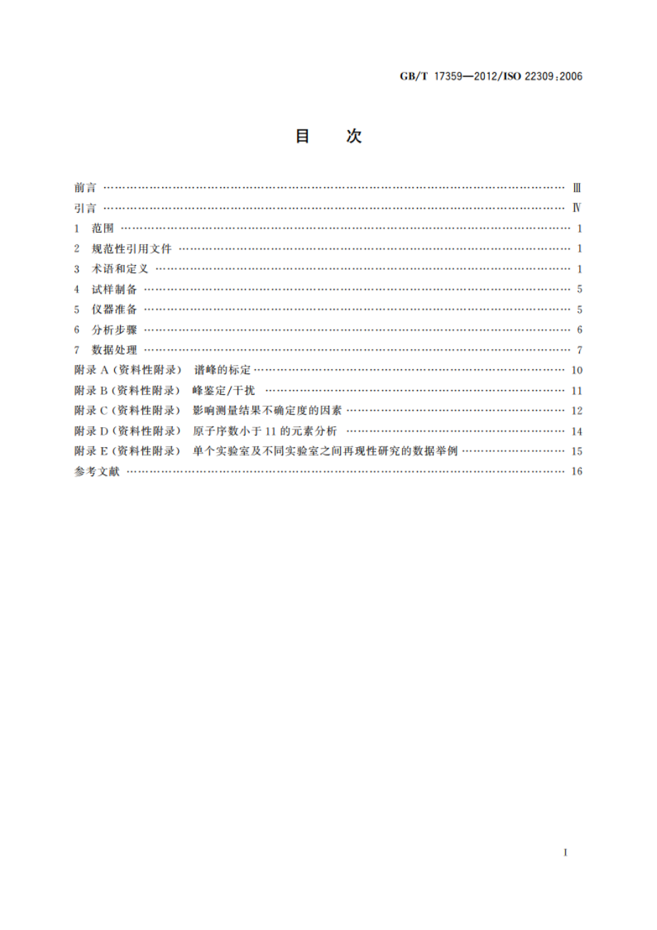 微束分析 能谱法定量分析 GBT 17359-2012.pdf_第2页