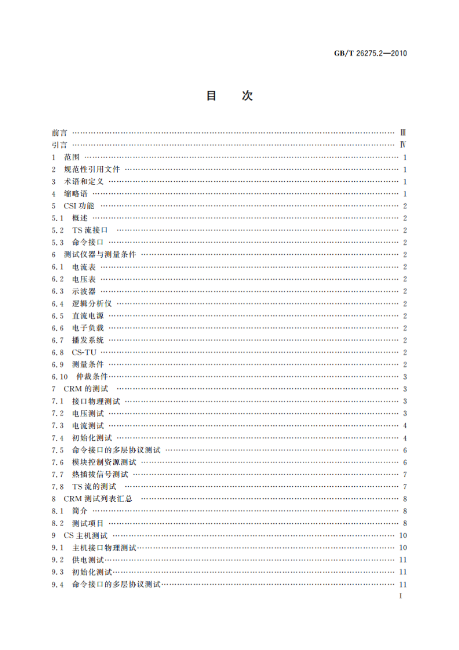 数字电视接收设备机道分离DTV-CSI接口规范 第2部分：测试规范 GBT 26275.2-2010.pdf_第2页