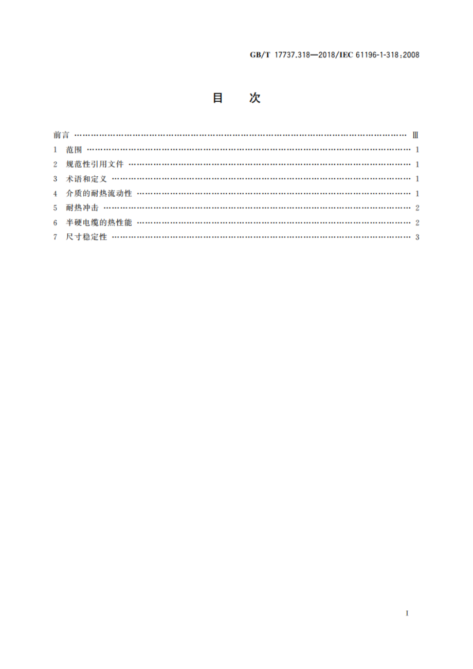 同轴通信电缆 第1-318部分：机械试验方法 热性能试验 GBT 17737.318-2018.pdf_第2页