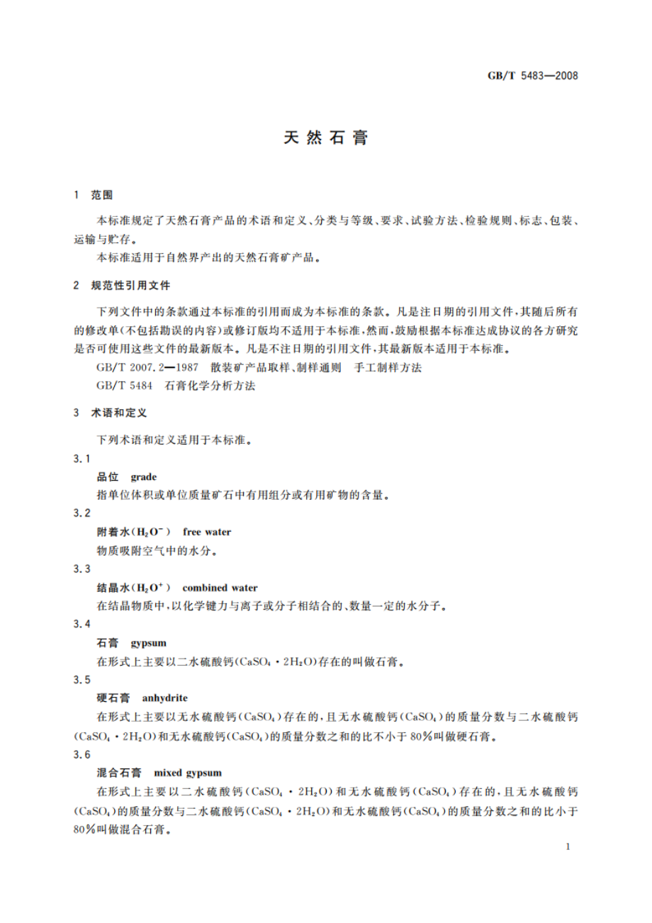 天然石膏 GBT 5483-2008.pdf_第3页