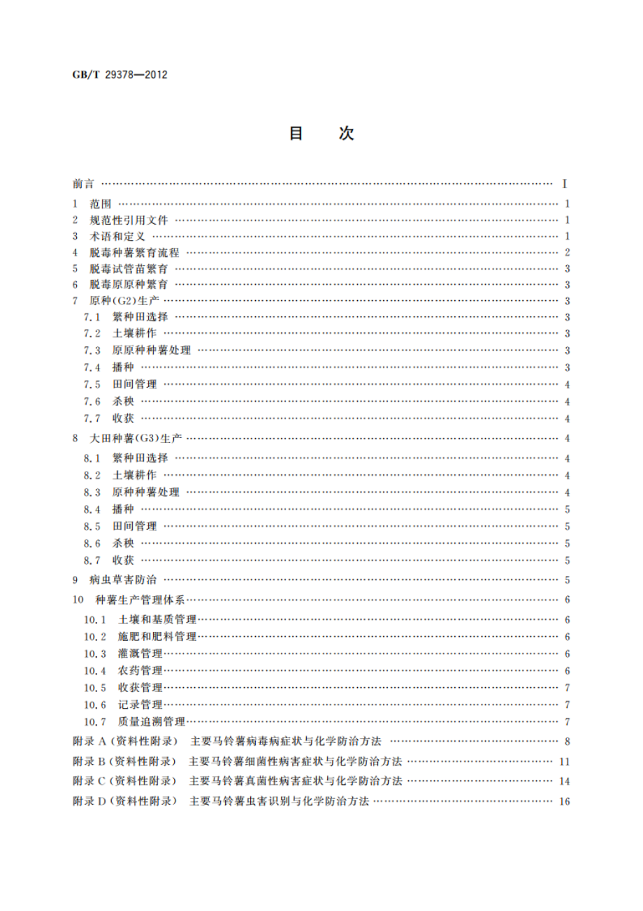 马铃薯脱毒种薯生产技术规程 GBT 29378-2012.pdf_第2页