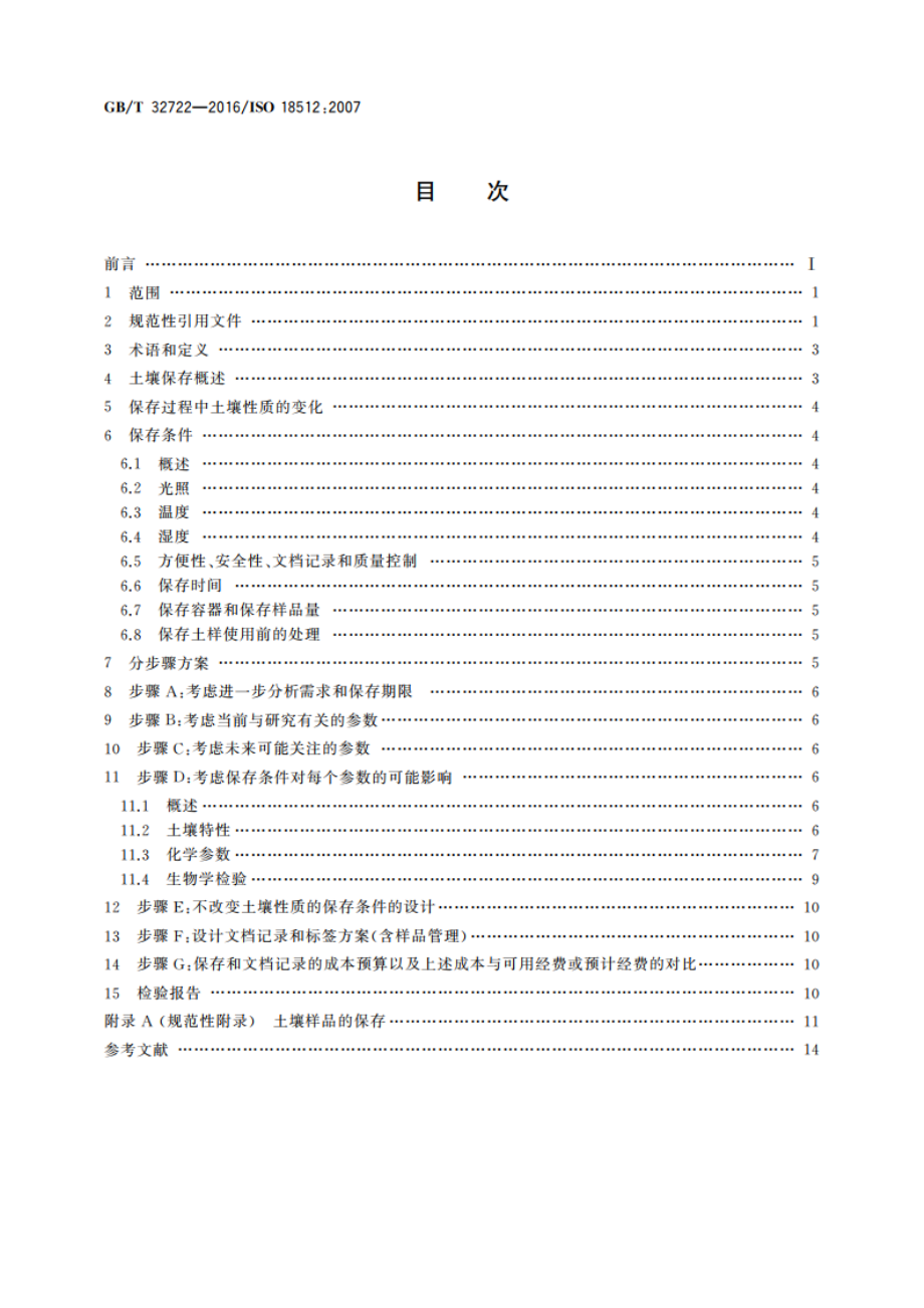 土壤质量 土壤样品长期和短期保存指南 GBT 32722-2016.pdf_第2页